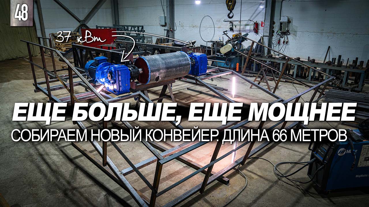 ПРОИЗВОДИМ НАШ САМЫЙ МОЩНЫЙ И БОЛЬШОЙ КОНВЕЙЕР. 66 МЕТРОВ В ДЛИНУ. КОНВЕЙЕРНОЕ ОБОРУДОВАНИЕ