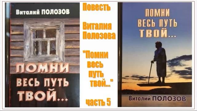 Повесть Виталия Полозова "Помни весь путь твой" 5 часть, читает автор