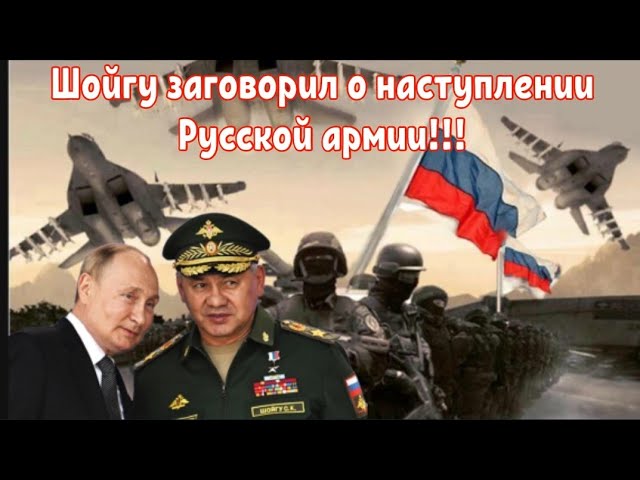 Скотт Риттер: Шойгу заговорил о наступлении Русской армии!!!