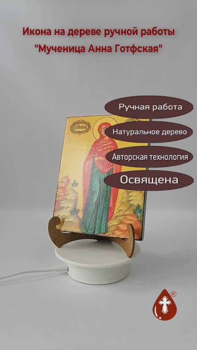 Мученица Анна Готфская, 15x20x1,8 см, арт А7007