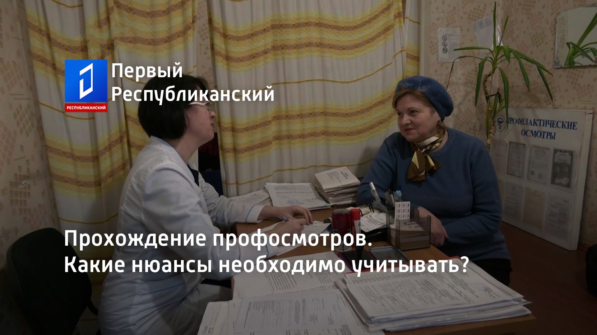 Прохождение профосмотров. Какие нюансы необходимо учитывать?