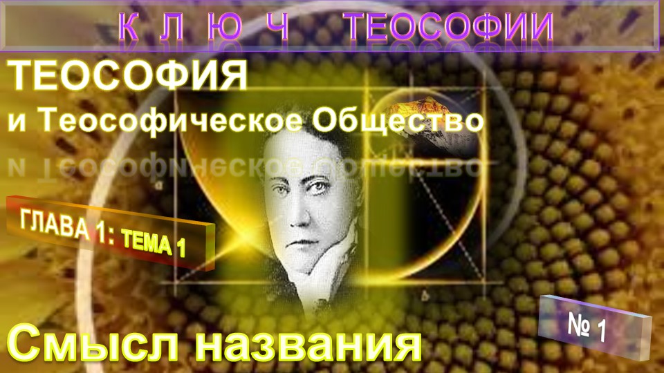 (1) Смысл названия ТЕОСОФИЯ и Теософическое Общество -Труд КЛЮЧ ТЕОСОФИИ Е.П. Блаватской (1831-1891)