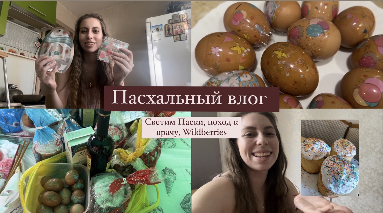 Пасхальный влог | Едем в церковь | Сходила к травматологу | Wildberries не хотел оформить возврат