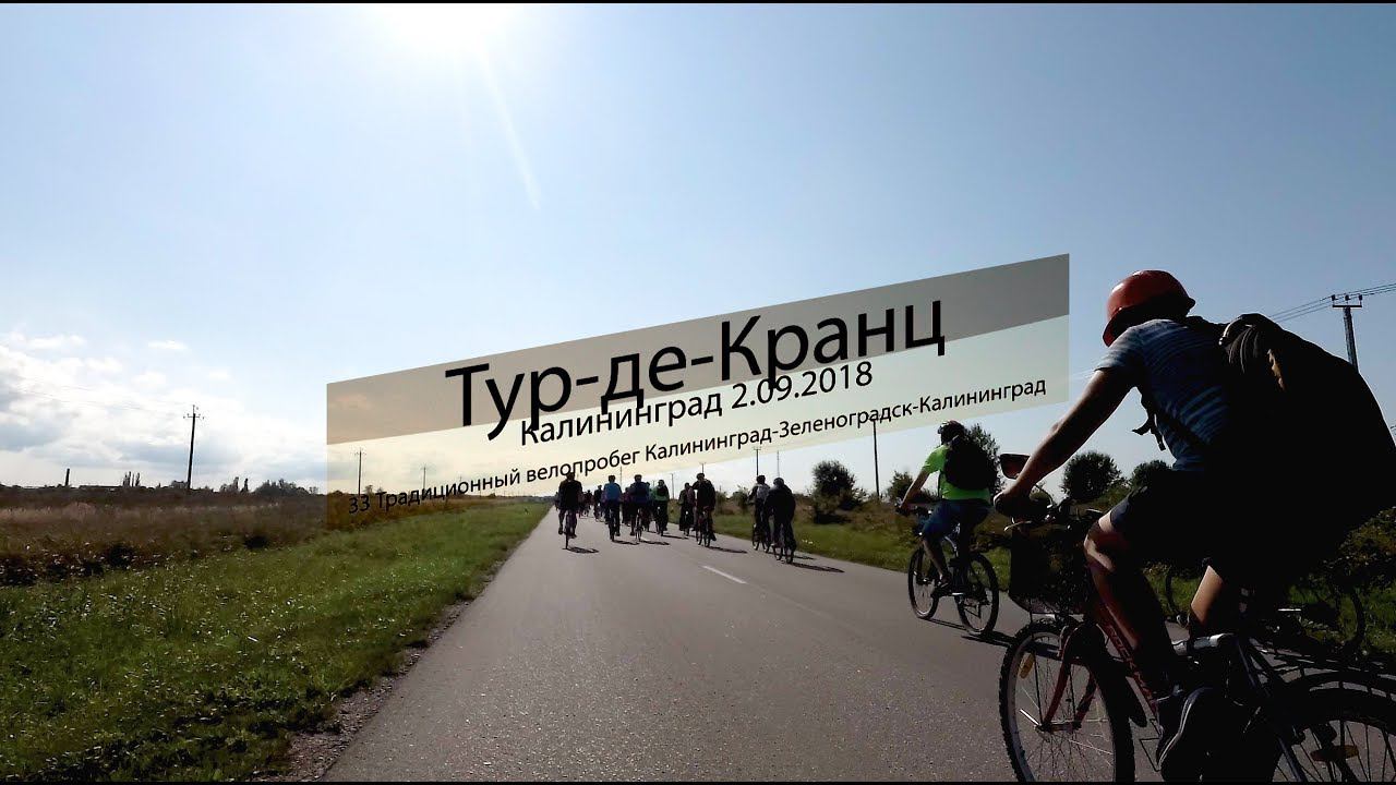 Велопробег Тур-де-Кранц 2018 Калининград
