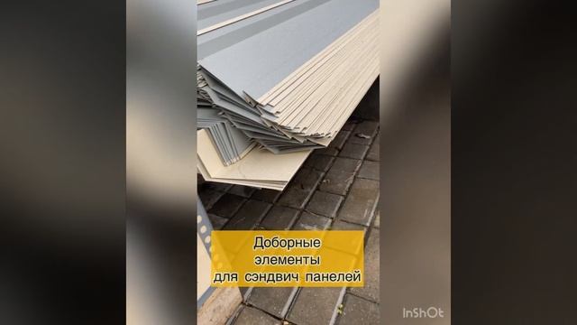 Доборные элементы для сэндвич панелей. Москва. Dobormaster@yandex.ru