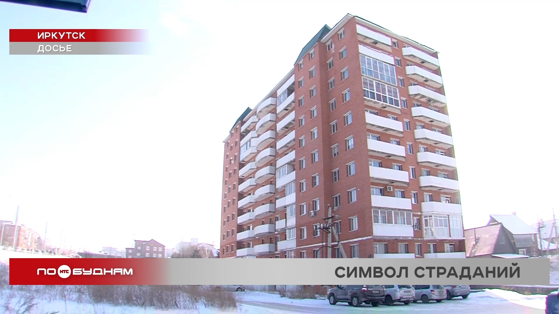 Постановление о выселение получили жители скандально известной многоэтажки на Пискунова в Иркутске