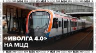 Собянин и Белозеров объявили о выходе на линии МЦД нового поезда "Иволга 4.0" - Москва 24