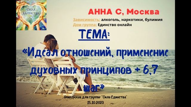 Анна С, г Москва на гр Сила Единства, Идеал отношений, применение духовных принципов +6,7 шаг