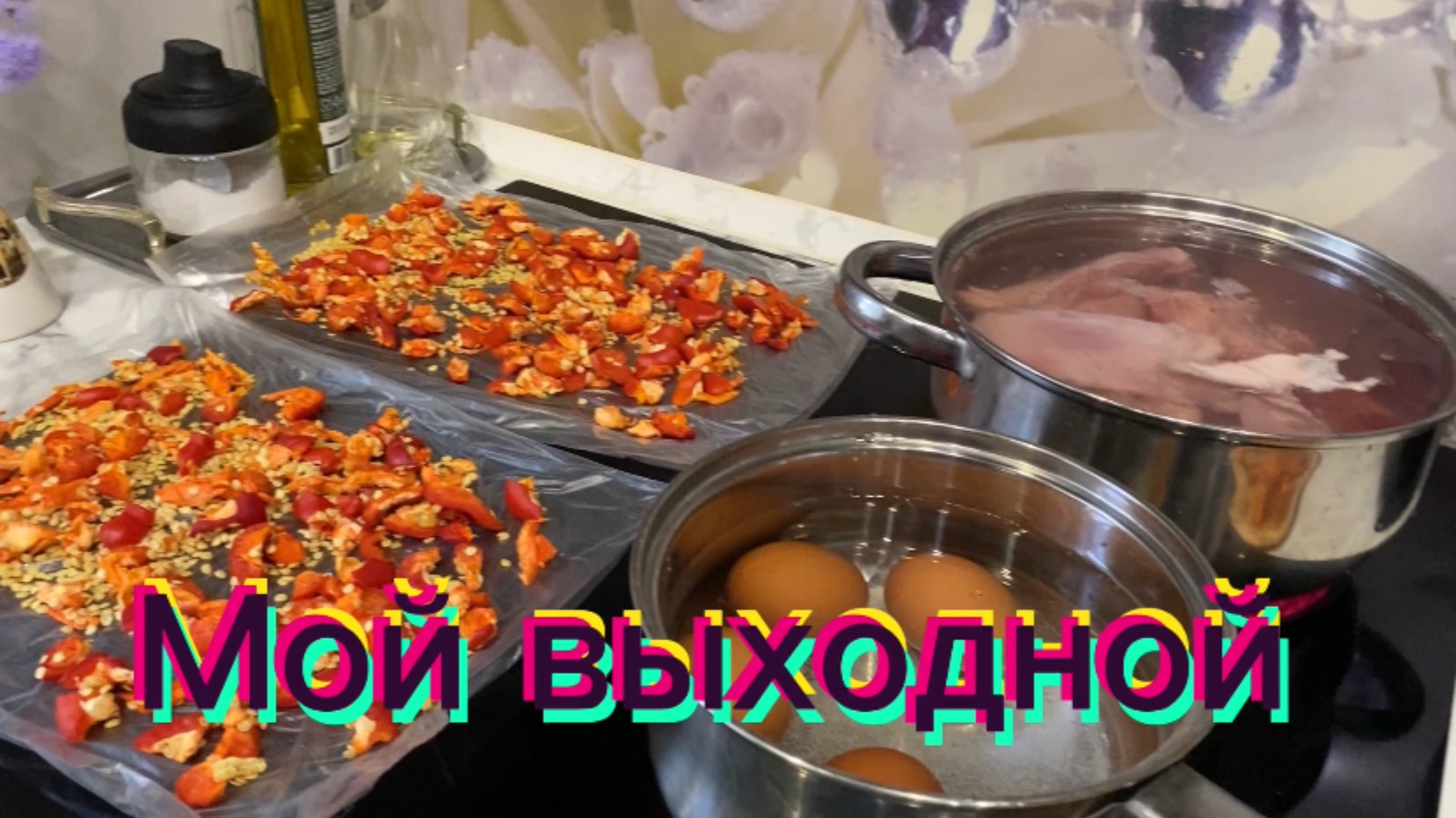 Мой выходной!