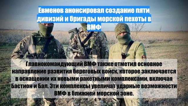 Евменов анонсировал создание пяти дивизий и бригады морской пехоты в ВМФ