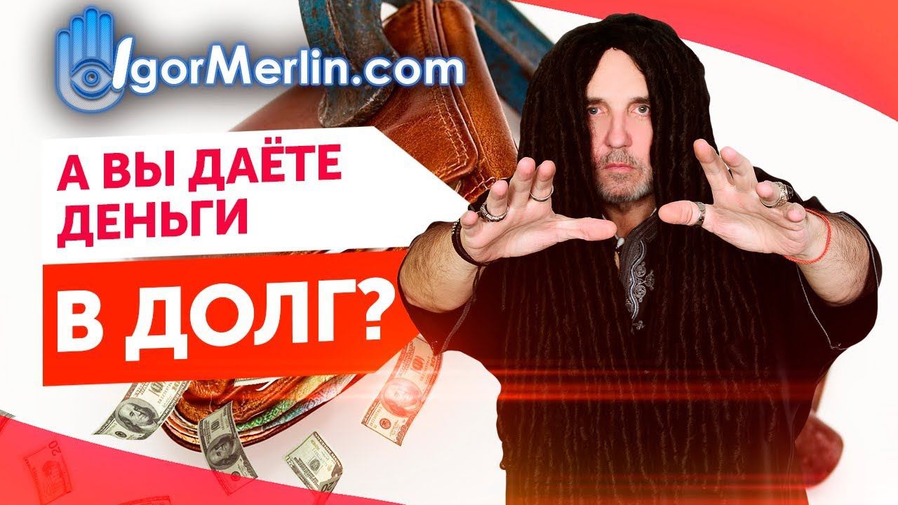 Стоит ли давать деньги в долг? Как вернуть свои деньги? 16+