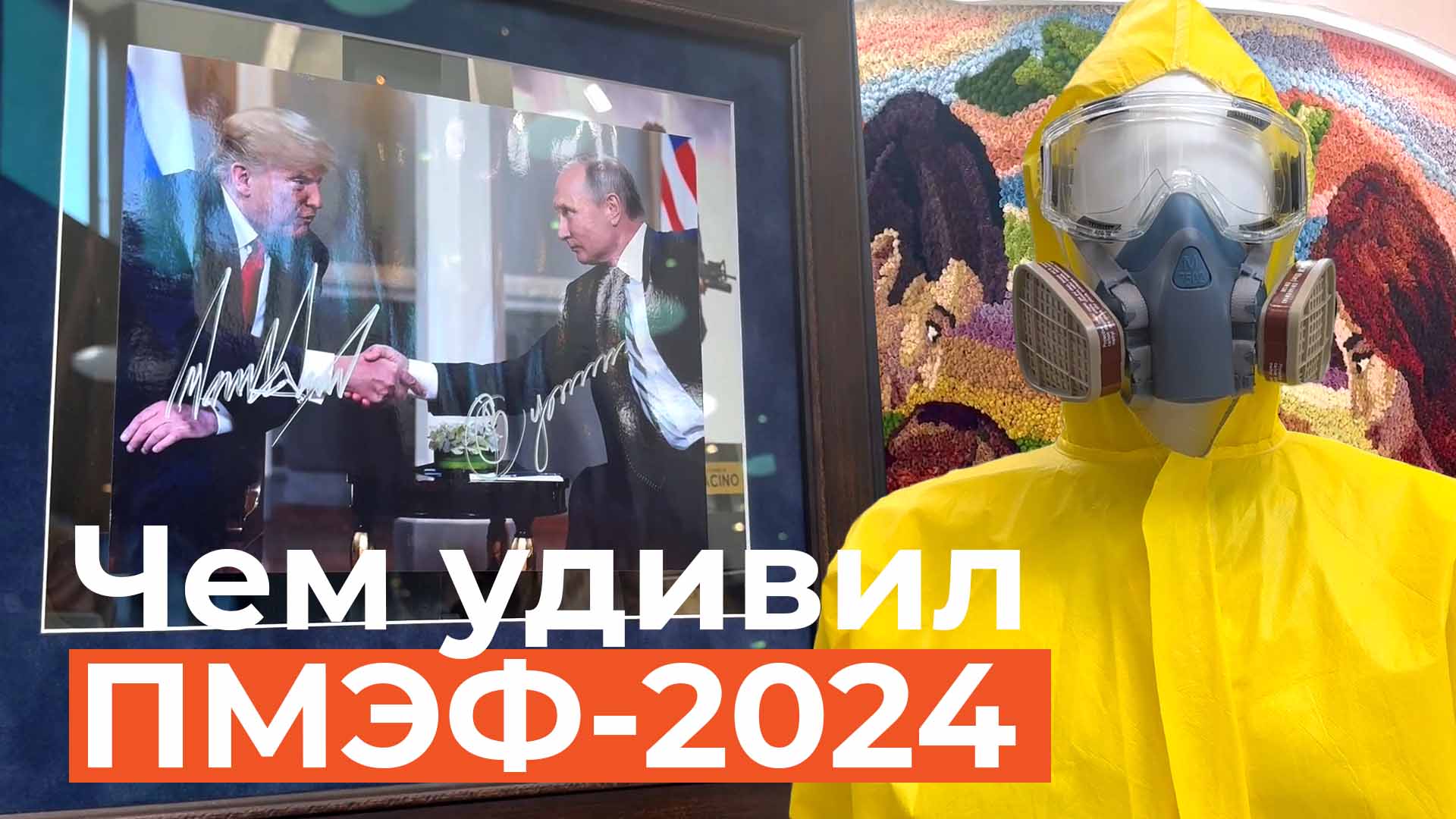 Путин дороже Гагарина и костюм из «Во все тяжкие» за 2 млн: чем удивил ПМЭФ-2024
