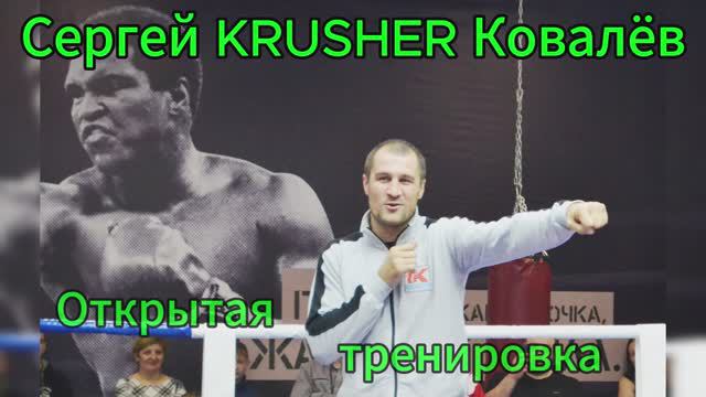 Открытая тренировка Сергей Ковалев KRUSHER