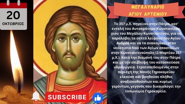 Μεγαλυνάριο  Αγίου Αρτεμίου - 20 οκτωβριου - Saint Artemius