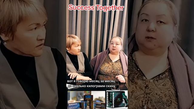 Благодаря продуктам Success Together минус 10 кг за месяц и получила результат по сахарному диабету