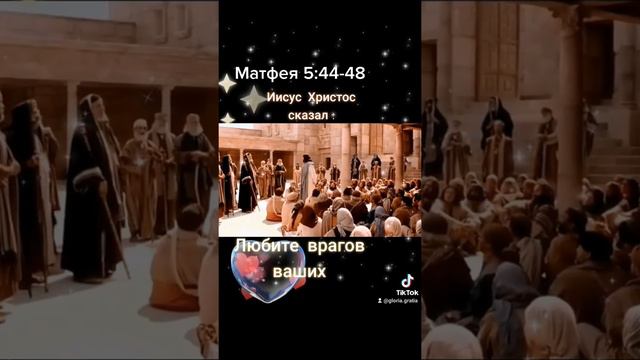 Любите врагов ваших. Матфея 5:44