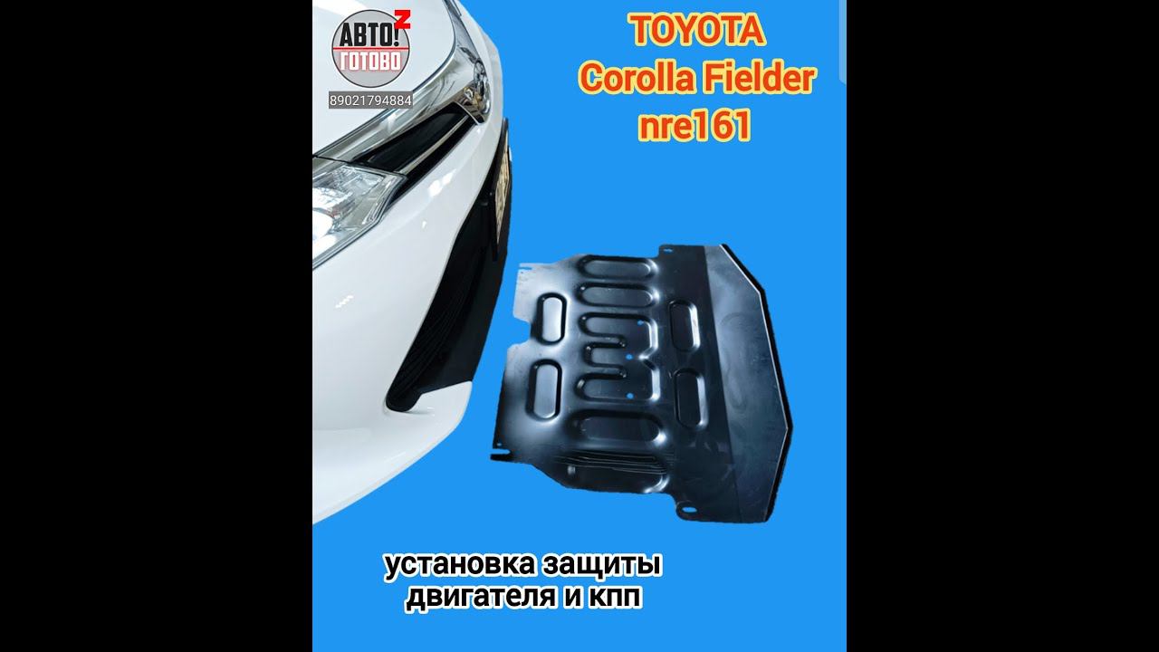 TOYOTA Fielder nre161. УСТАНОВКА. Защита двигателя и кпп