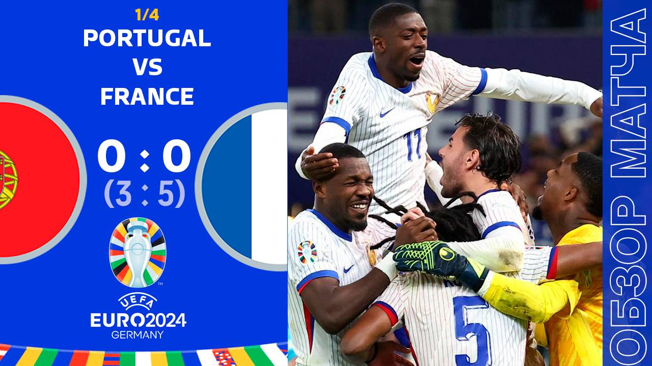 Португалия 0-0 Франция Обзор Матча Евро • Плей Офф • Обсуждения • Статистика • Аналитика