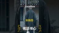 别抱怨,永遠不要和別人比生活,追求不同各有活法。開心了就笑,累了就睡覺,日子圖的就是安穩和踏實! #佛語禪心