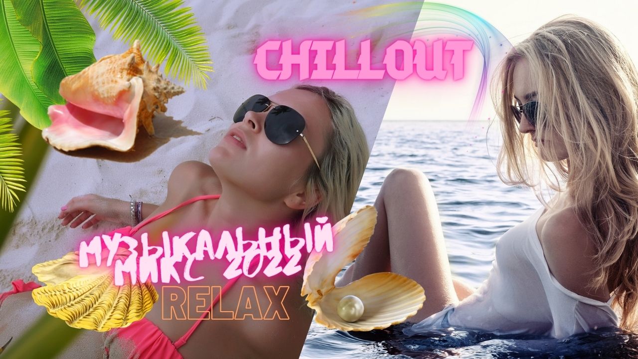 ***Музыка для расслабления***Chillout.ambient.Relax***