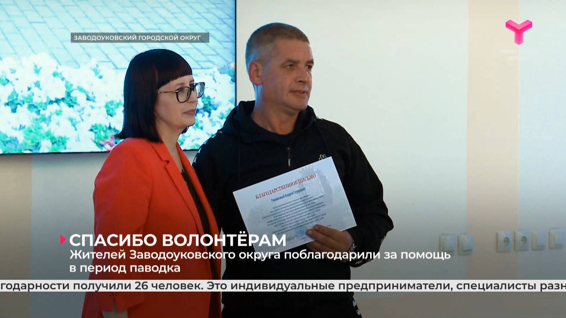 Жителей Заводоуковского округа поблагодарили за помощь в период паводка