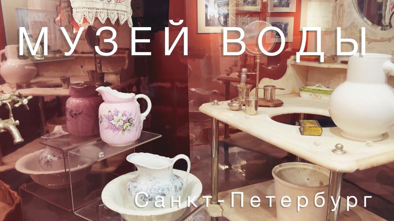 Музей Вселенная воды_Санкт-Петербург_март 2024