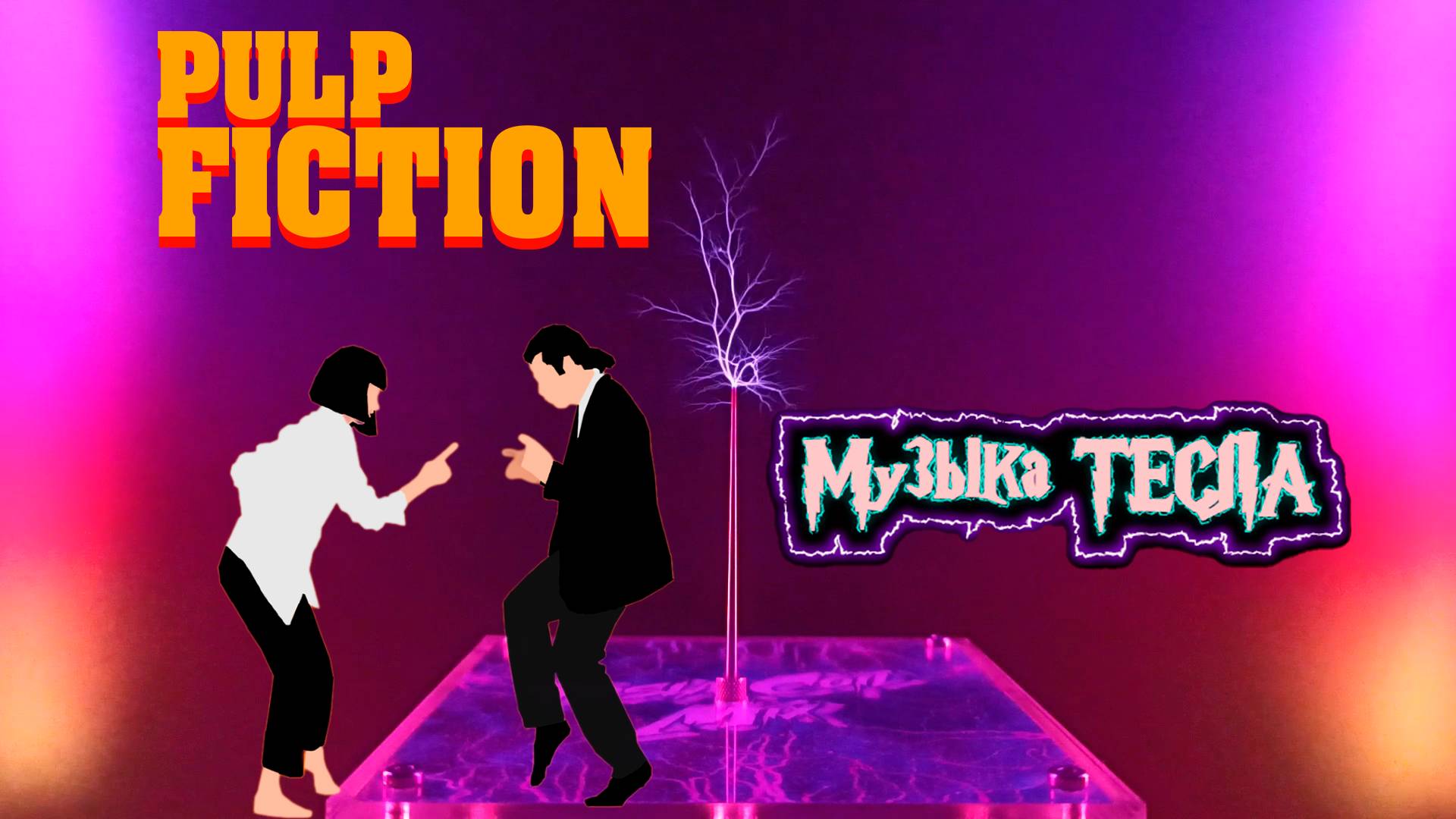 You Never Can Tell from Pulp Fiction Tesla Coil Mix #музыкатесла