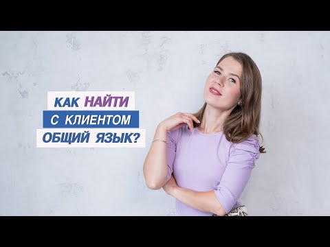 Как найти с клиентом общий язык?