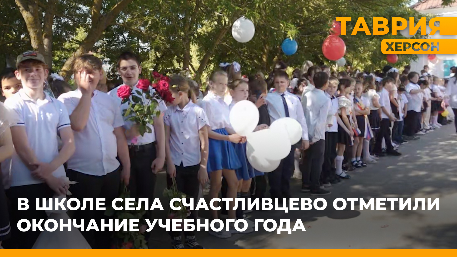 В школе села Счастливцево состоялась торжественная линейка, посвященная окончанию учебного года