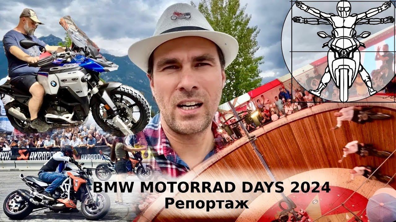 Гармиш 2024: BMW Motorrad Days и новый R1300GS Adventure в эксклюзивном репортаже Андрея Бойко