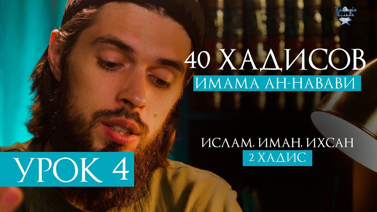 ИСЛАМ, ИМАН, ИХСАН, ПРИЗНАКИ СУДНОГО ДНЯ - 2 хадис | УРОК 4