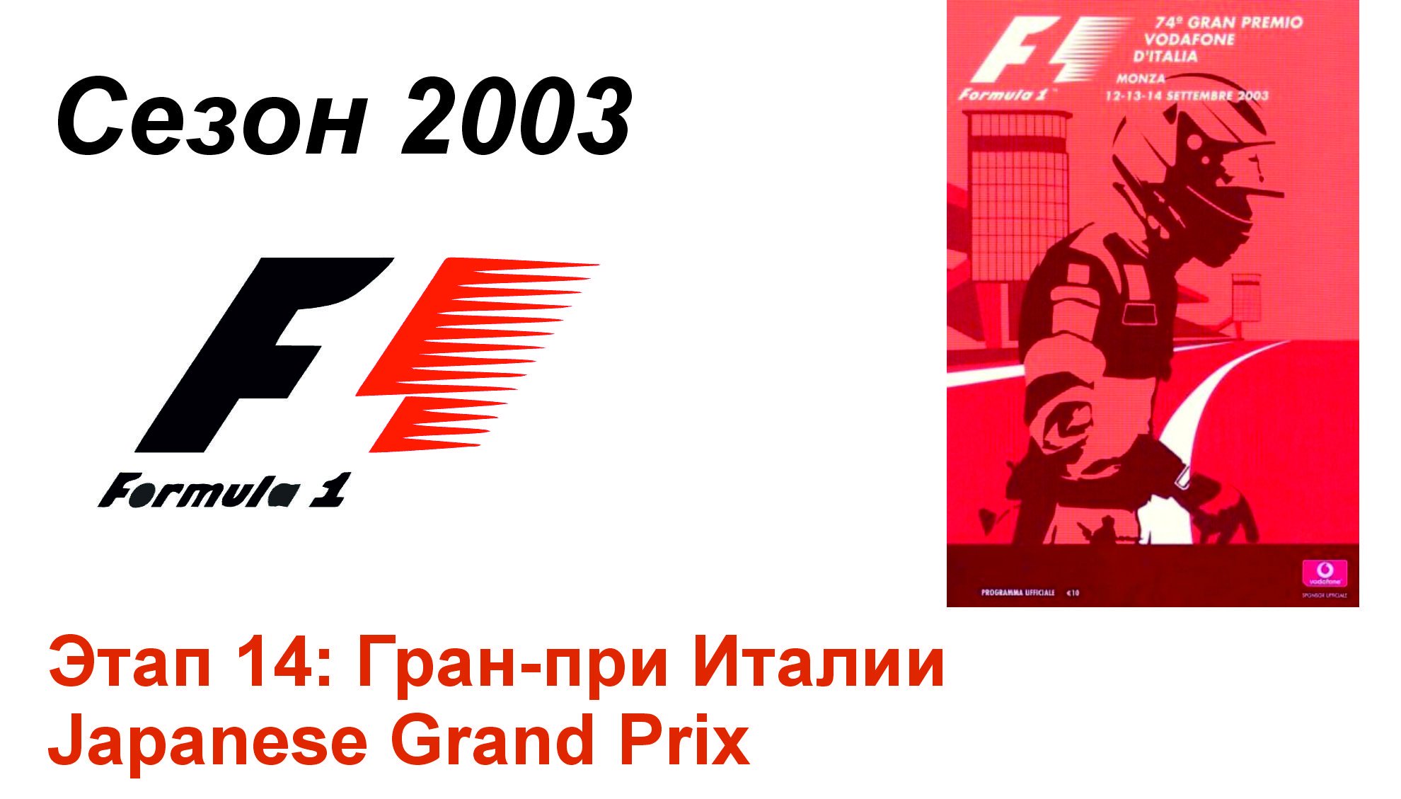 Формула-1 / Formula-1 (2003). Этап 14: Гран-при Италии (Рус+Англ/Rus+Eng)