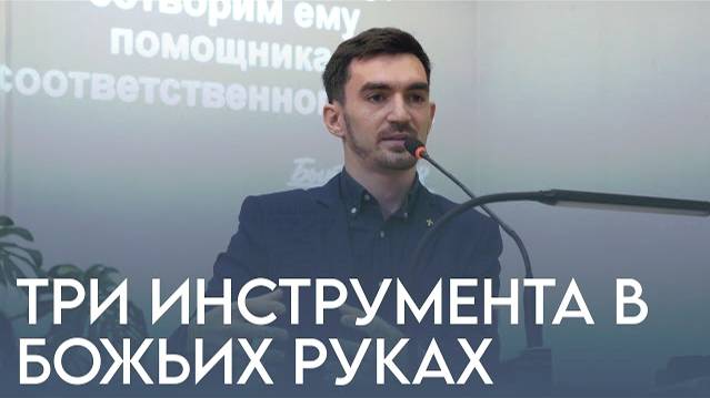 Три инструмента в Божьих руках - проповедует Павел Соловей