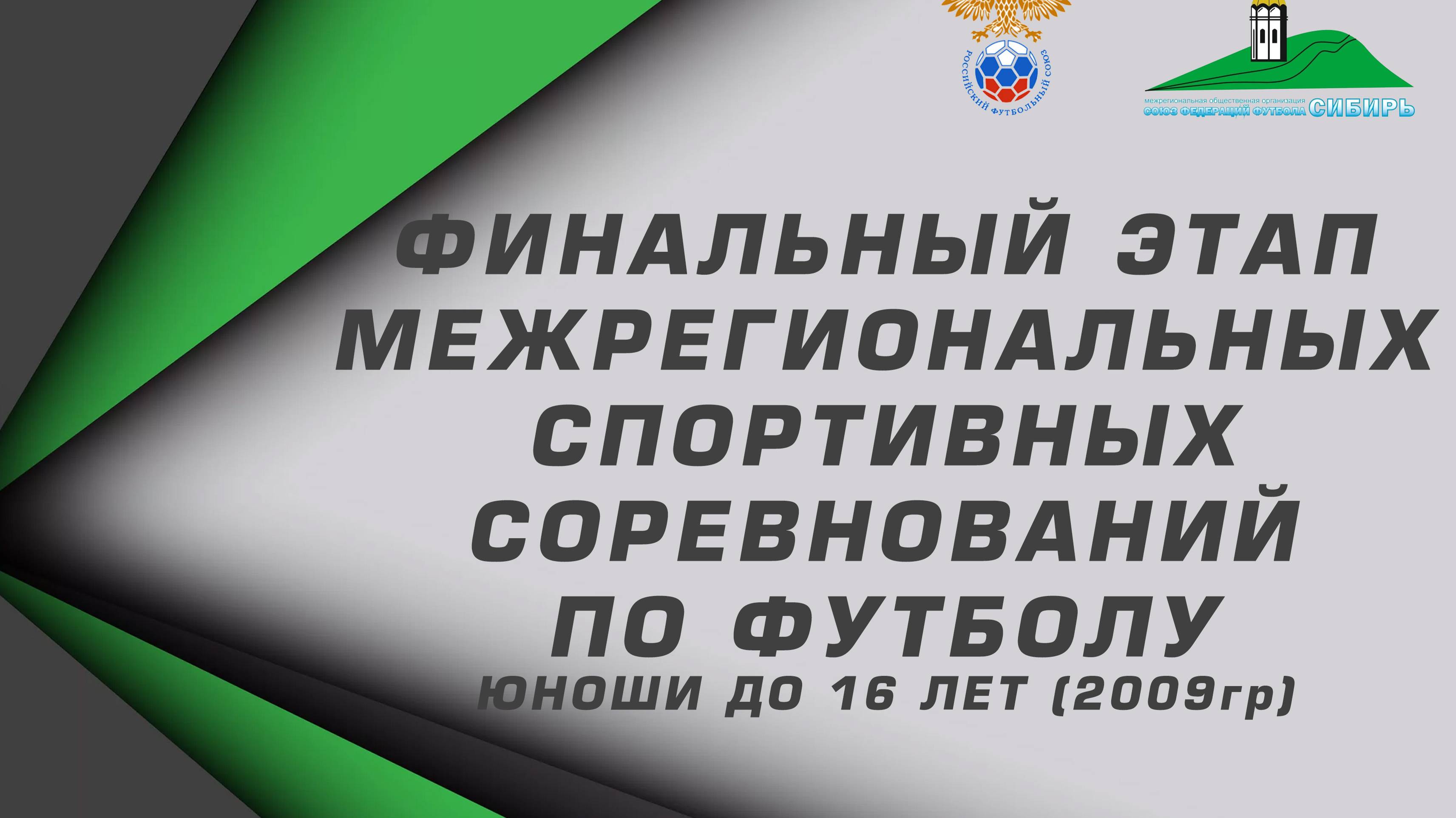 Юноши до 16 лет (2009г.р.) "Сибирь" сезон 2024г. Спартак Ю.-Иркутск ЦРС 18.09.24.