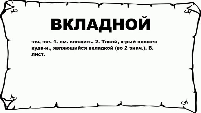 ВКЛАДНОЙ - что это такое? значение и описание