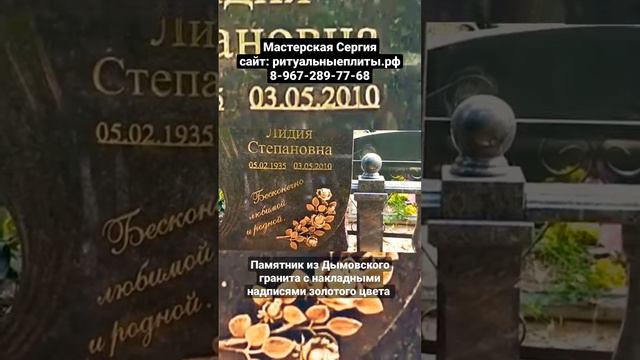 Памятник из гранита дымовский и накладные надписи из нержавеющей стали с покрытием нитрид титан