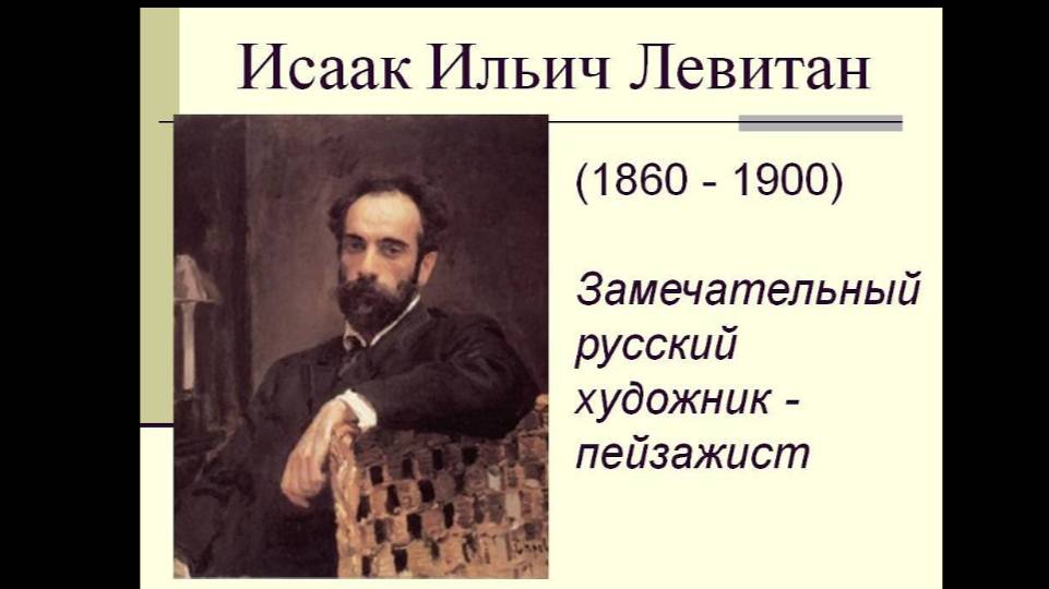 ВЕЛИКИЕ РУССКИЕ ХУДОЖНИКИ. ЛЕВИТАН ИСААК ИЛЬИЧ (1860 – 1900)
