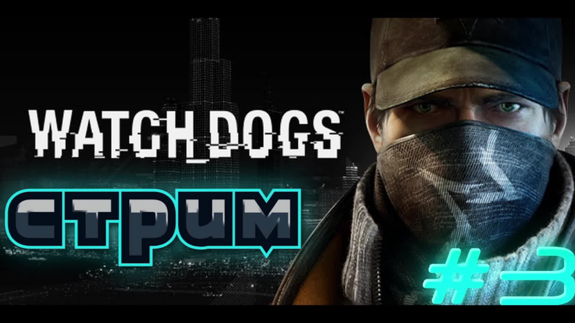 Watch_Dogs прохождение 3