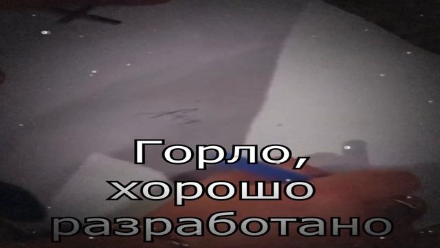 Хорошо разработанное горло