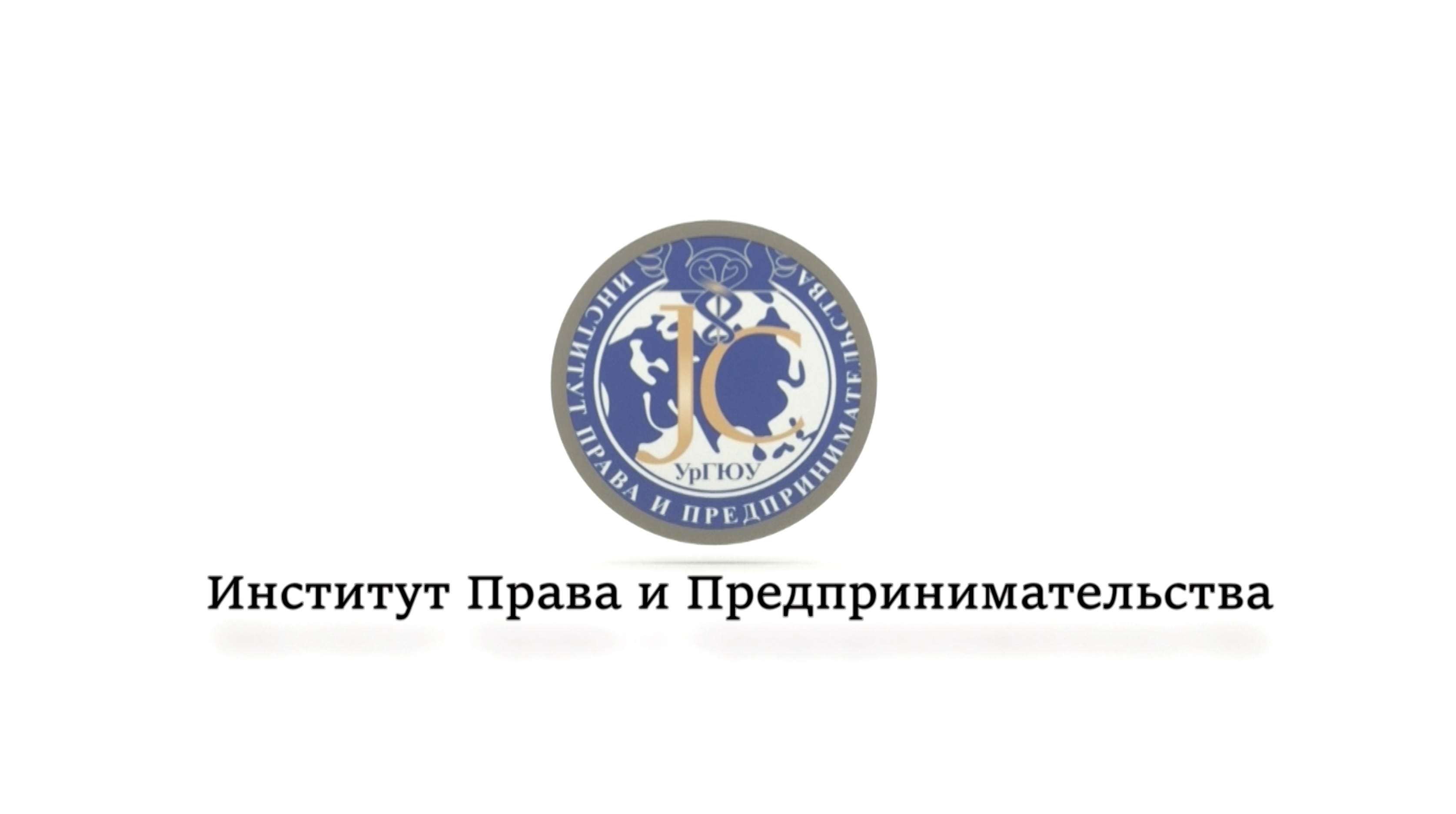 Добро пожаловать в Институт права и предпринимательства