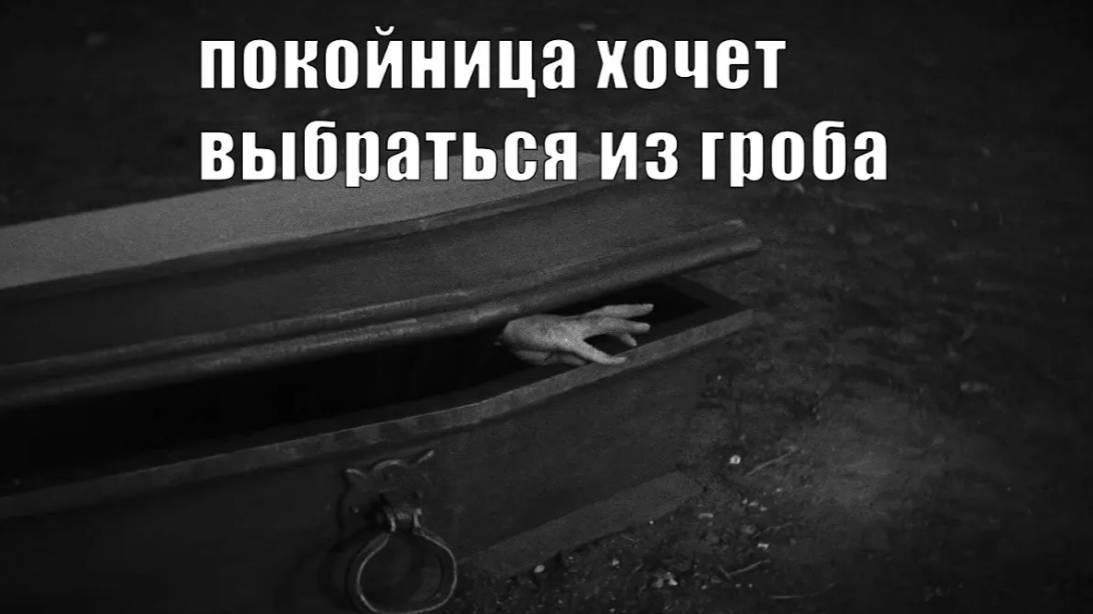 Покойница хочет выбраться из гроба. Мистический рассказ. Мистическая история