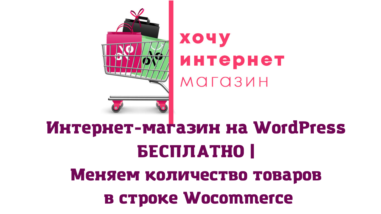 Интернет-магазин на WordPress БЕСПЛАТНО _ Меняем количество товаров в строке Woc.mp4