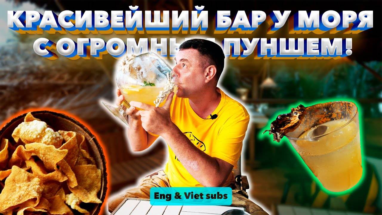 КАК Костян. Обзор Bar Mơhoang Phan Thiet. Вьетнамский пунш! Что за зверь?!