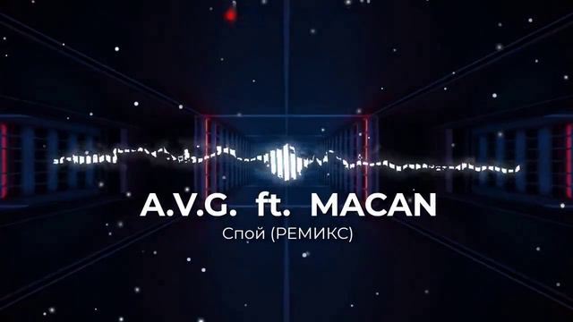 AVG ft. MACAN - СПОЮ (Ремикс 2024)