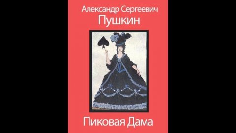 А. Пушкин "Пиковая дама"
