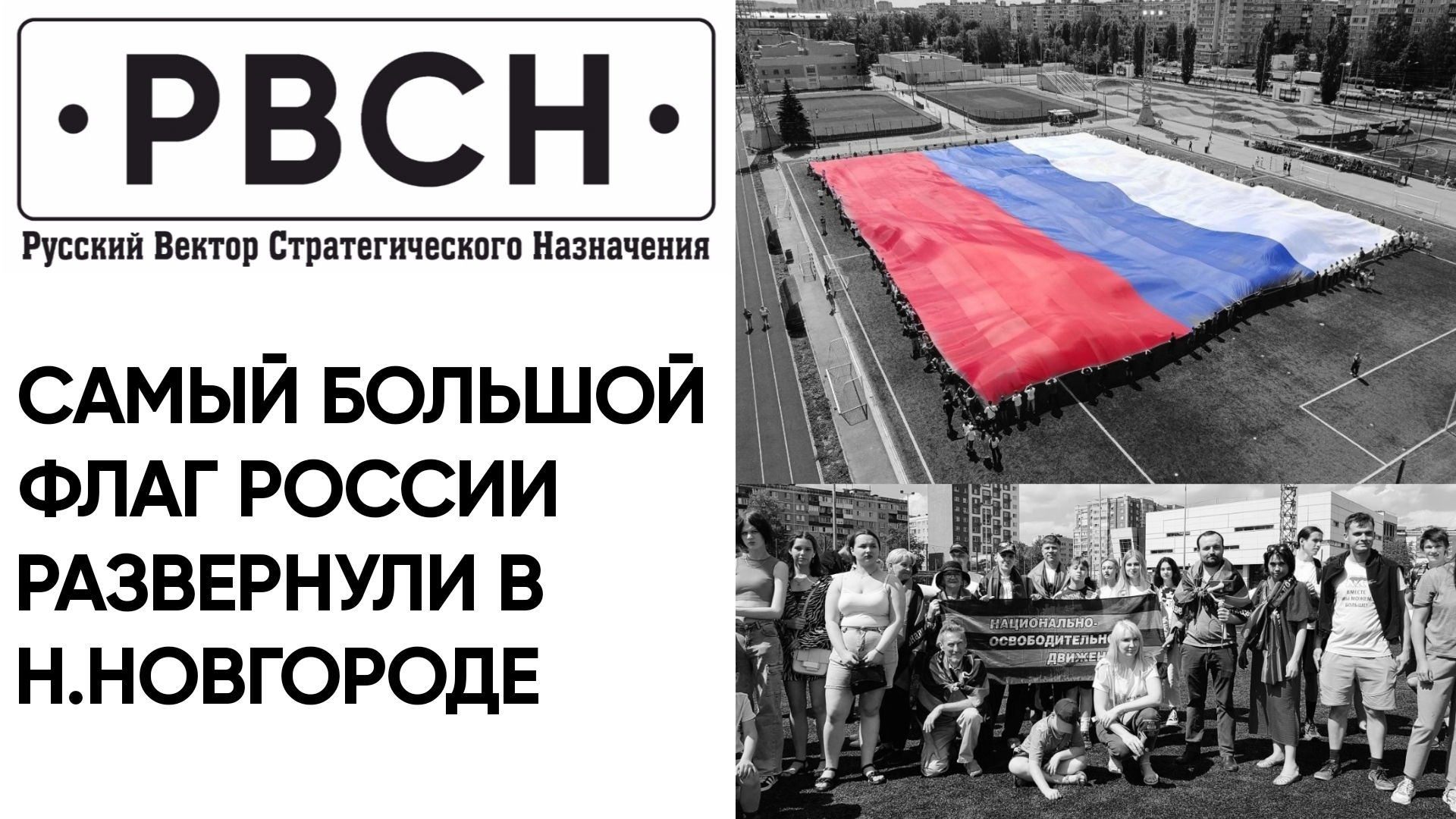 В Нижнем Новгороде развернули самый большой российский флаг к Дню России