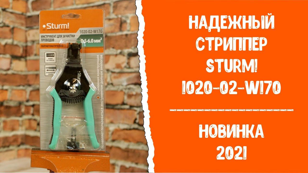 Надежный стриппер Sturm! 1020-02-W170 Новинка