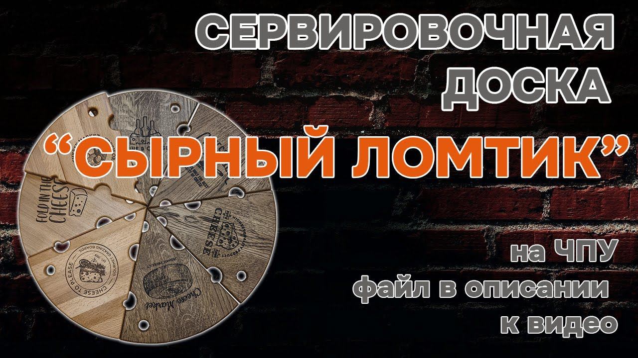 Доска "сырный ломтик". Сделал себе, но жена отобрала и позвала тёщу, а та рассказала соседям...