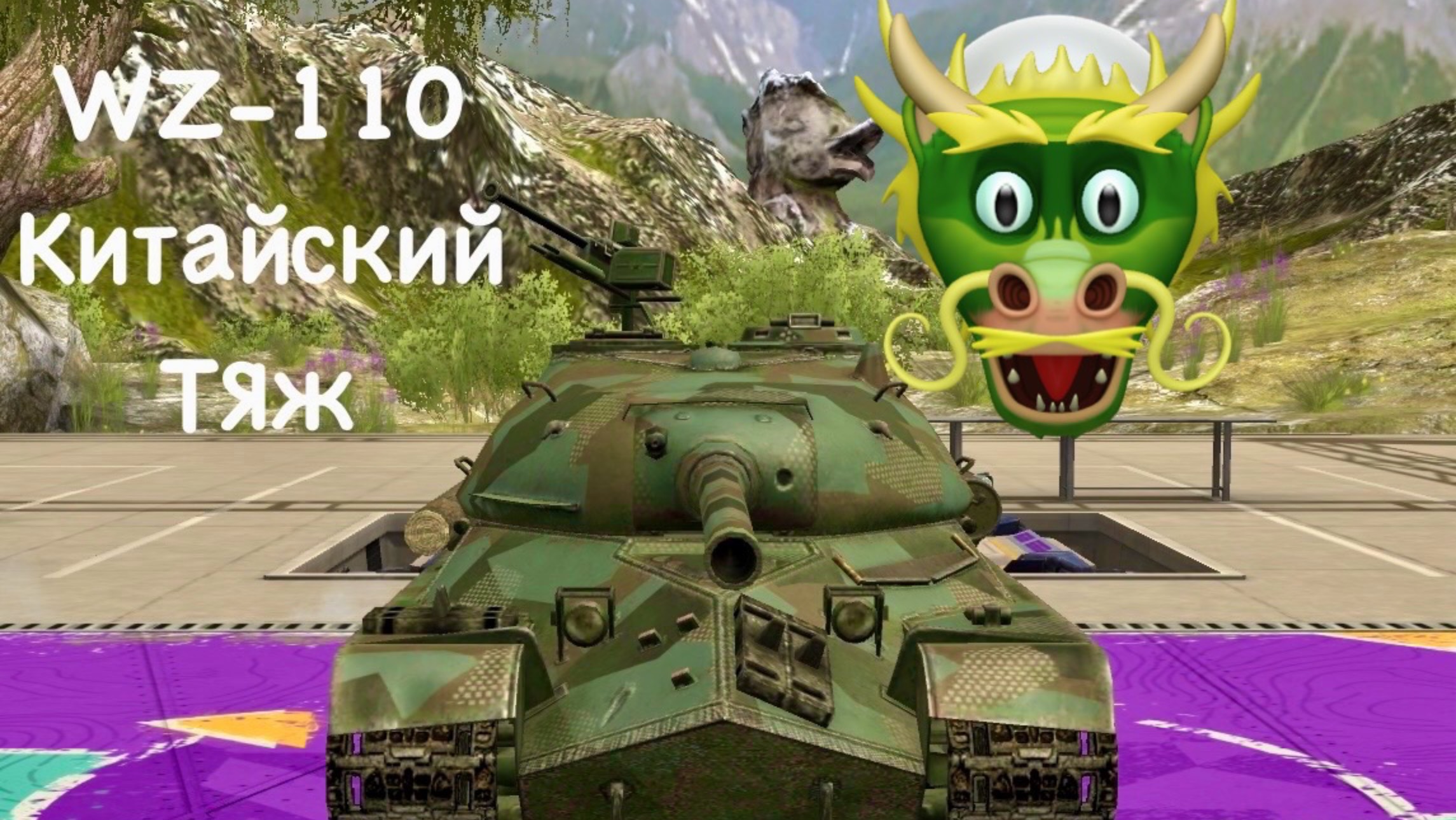 Tanks blitz WZ-110 в рандоме