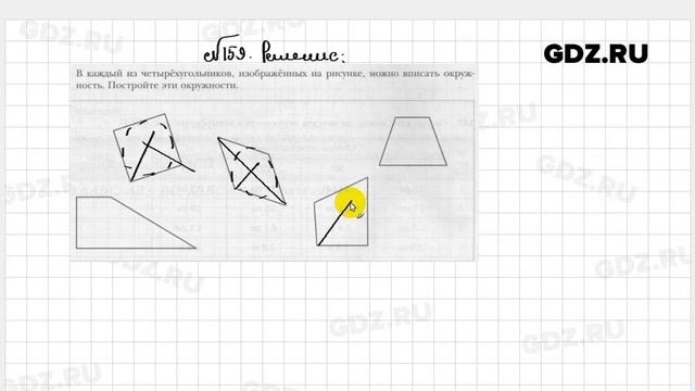 № 159 - Геометрия 8 класс Мерзляк рабочая тетрадь
